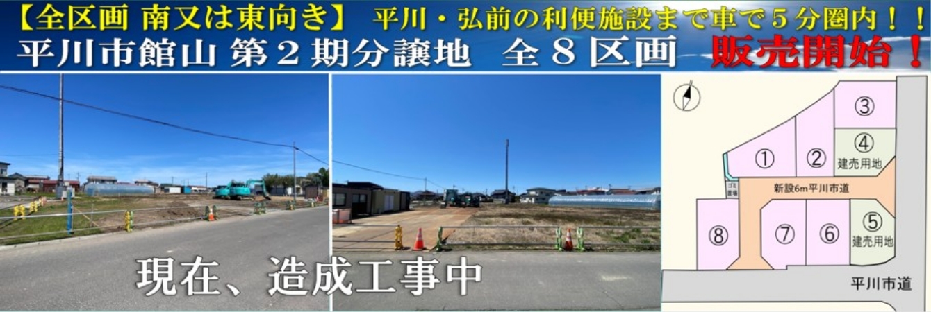平川市館山第2期分譲地全8区画販売開始