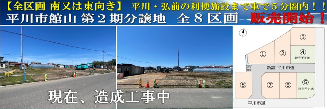 平川市館山第2期分譲地全8区画販売開始