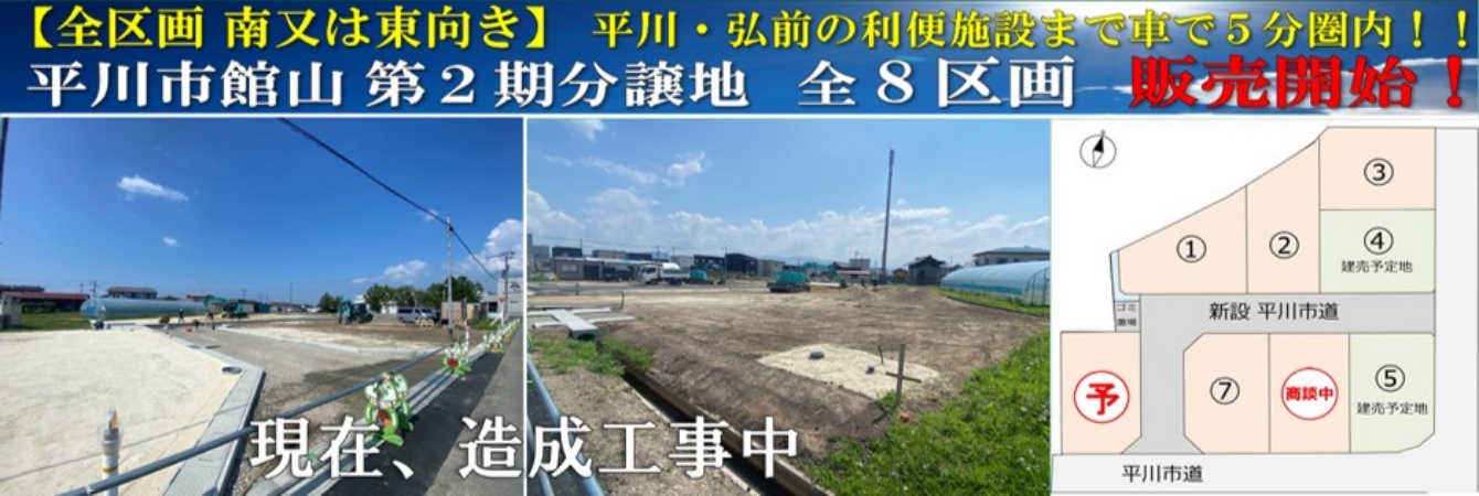 平川市館山第2期分譲地全8区画販売開始