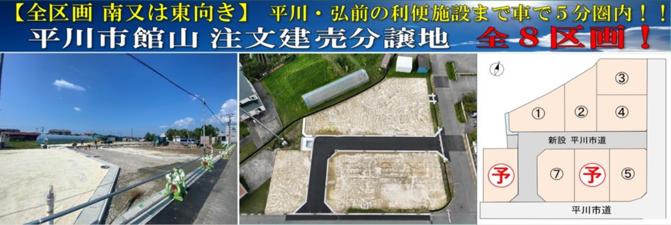 平川市館山第2期分譲地全8区画販売開始